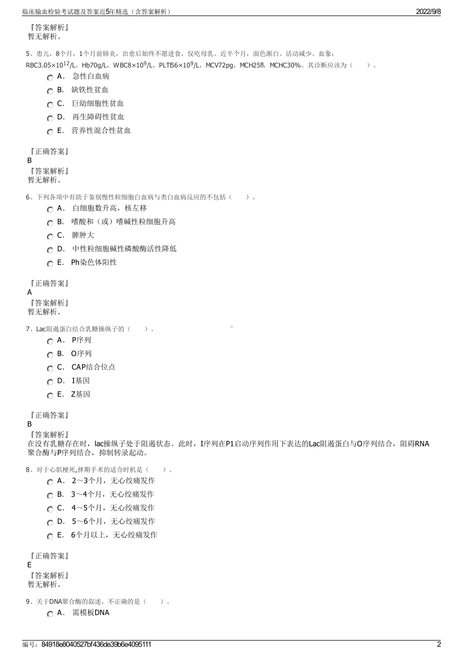 临床输血检验考试题及答案近5年精选（含答案解析）.pdf_第2页