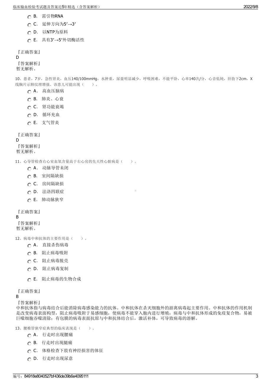 临床输血检验考试题及答案近5年精选（含答案解析）.pdf_第3页