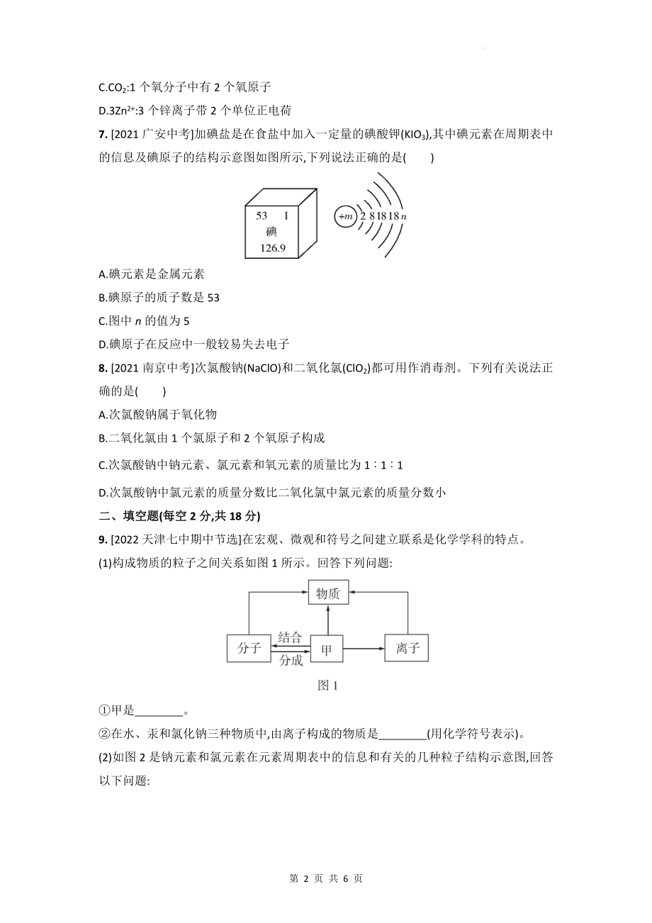 沪教版九年级上册化学第3章 物质构成的奥秘 全章综合检测试卷（Word版含答案）.docx_第2页