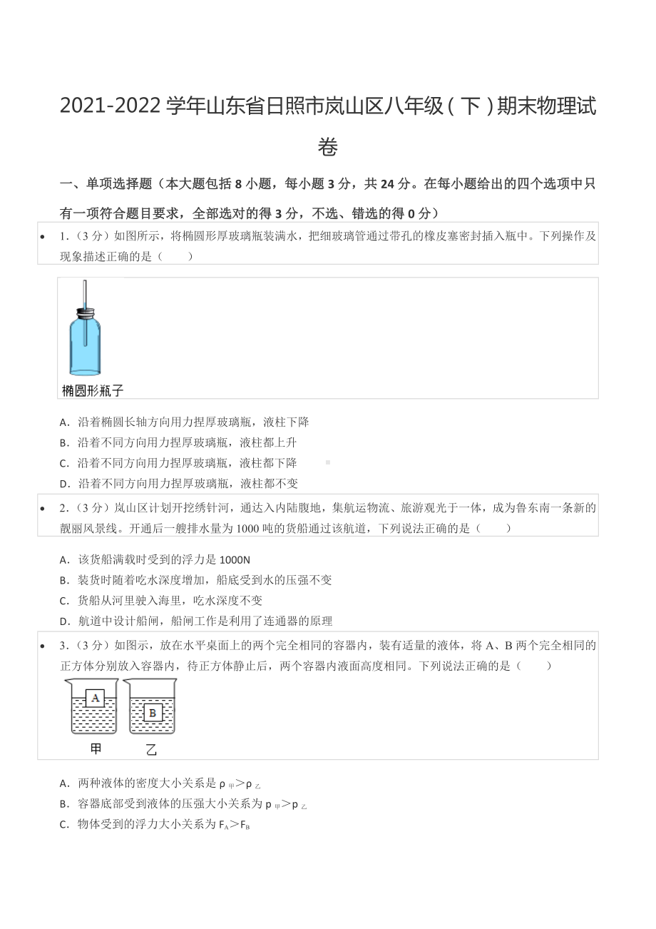 2021-2022学年山东省日照市岚山区八年级（下）期末物理试卷.docx_第1页