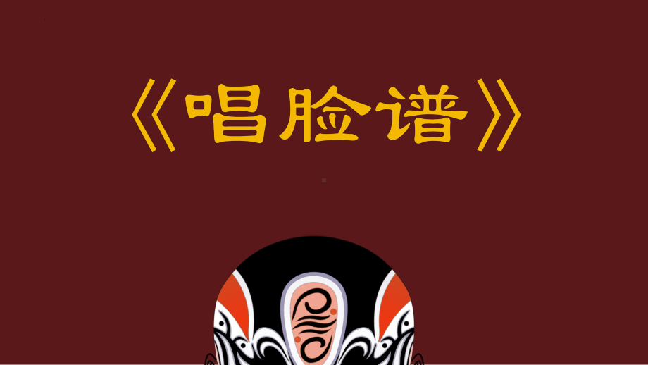 4.7 唱脸谱 ppt课件 -新人音版（2019）高中音乐《音乐鉴赏》.pptx_第1页