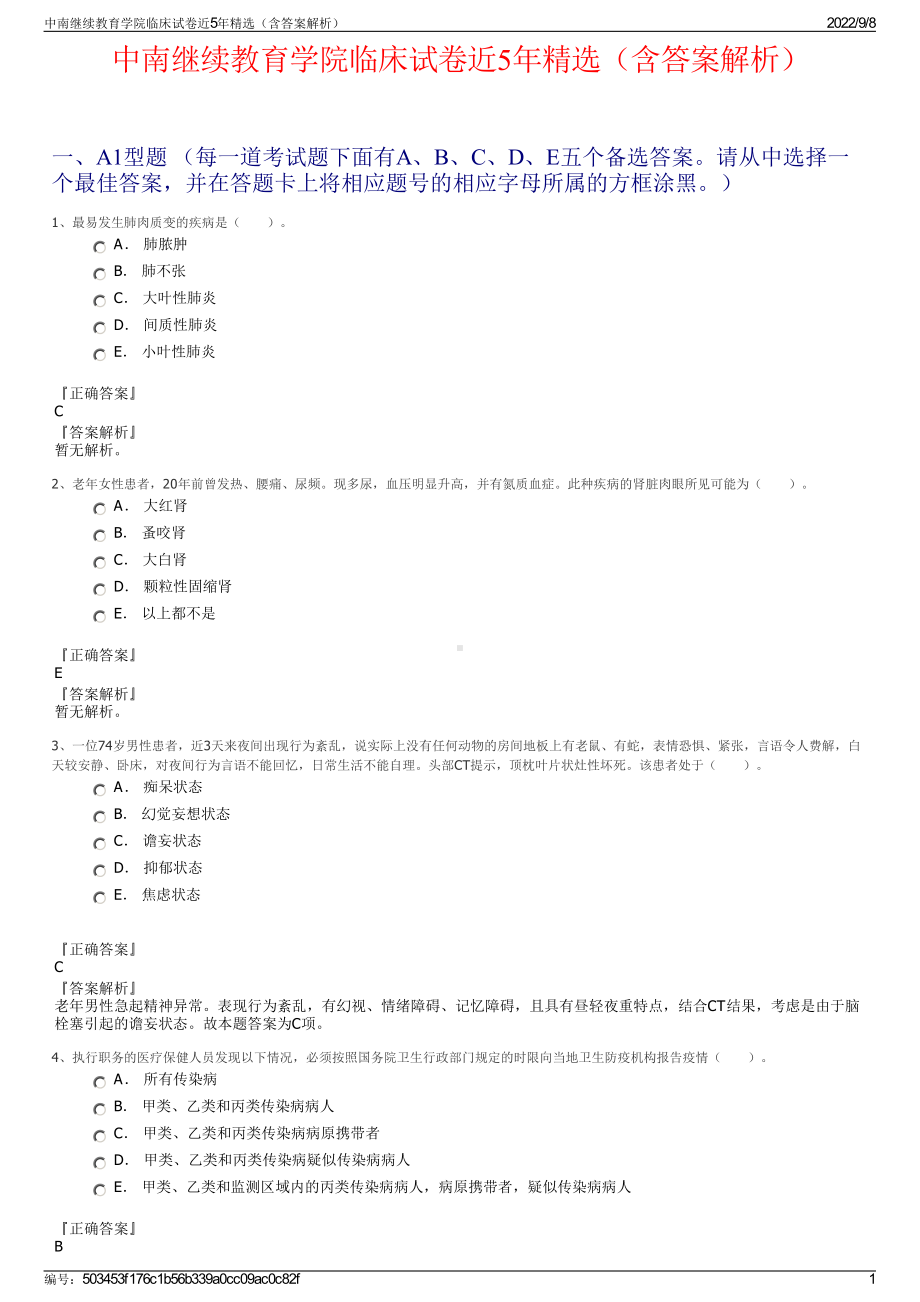 中南继续教育学院临床试卷近5年精选（含答案解析）.pdf_第1页