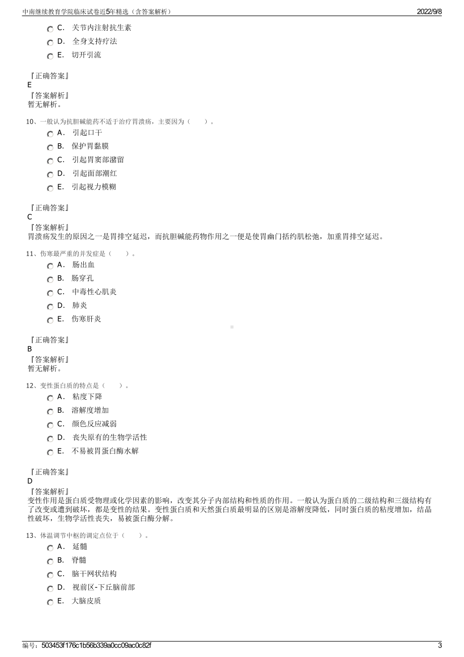 中南继续教育学院临床试卷近5年精选（含答案解析）.pdf_第3页