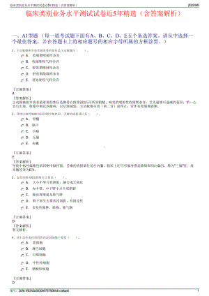 临床类别业务水平测试试卷近5年精选（含答案解析）.pdf