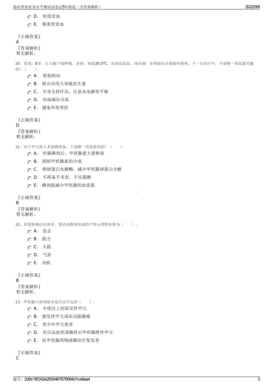 临床类别业务水平测试试卷近5年精选（含答案解析）.pdf_第3页