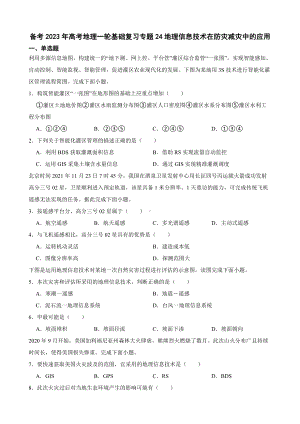 备考2023年高考地理一轮基础复习专题24地理信息技术在防灾减灾中的应用（附答案）.pdf