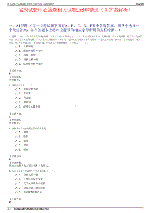 临床试验中心筛选相关试题近5年精选（含答案解析）.pdf