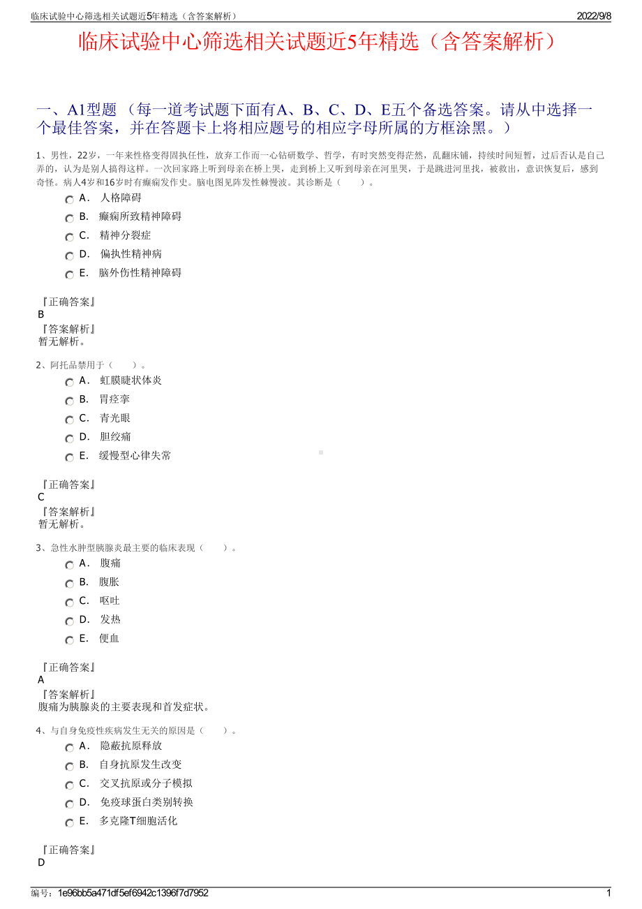 临床试验中心筛选相关试题近5年精选（含答案解析）.pdf_第1页