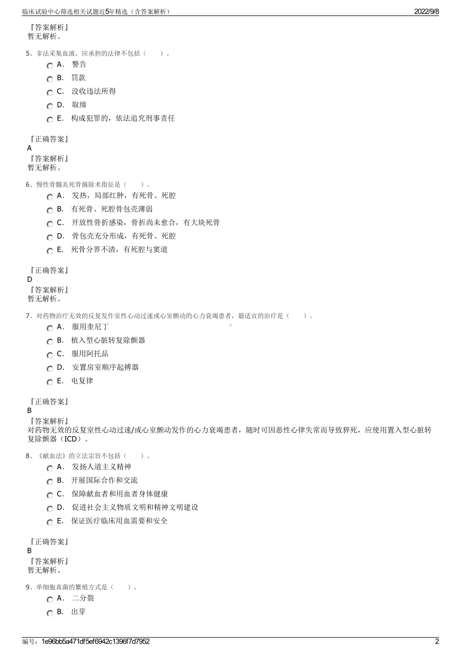 临床试验中心筛选相关试题近5年精选（含答案解析）.pdf_第2页