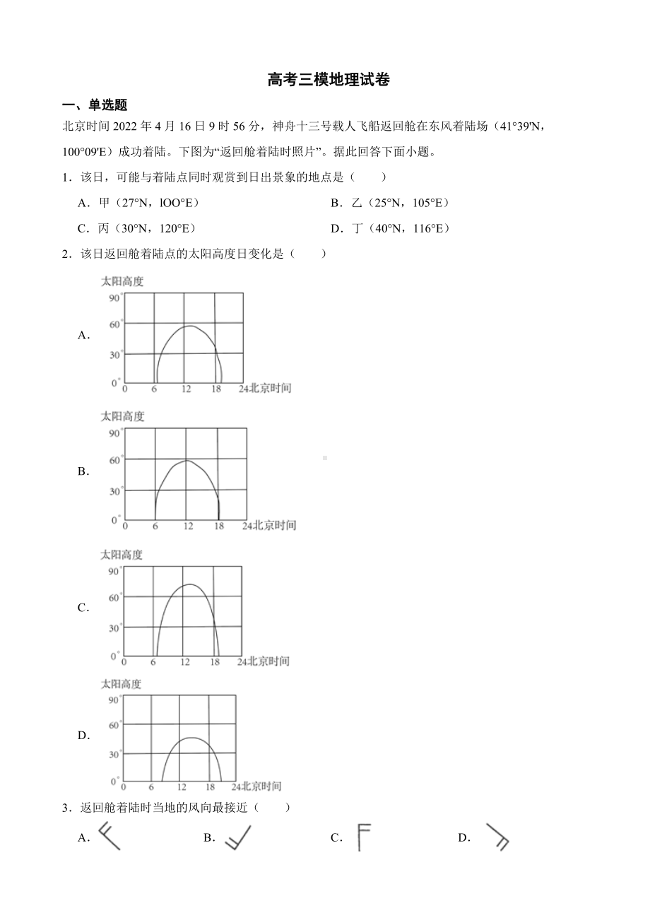 江苏省南通市2022届高考三模地理试卷及答案.docx_第1页