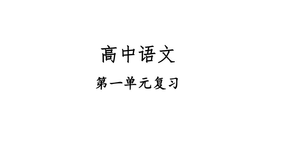 统编版高中语文必修下册《第一单元复习》ppt课件.pptx_第1页