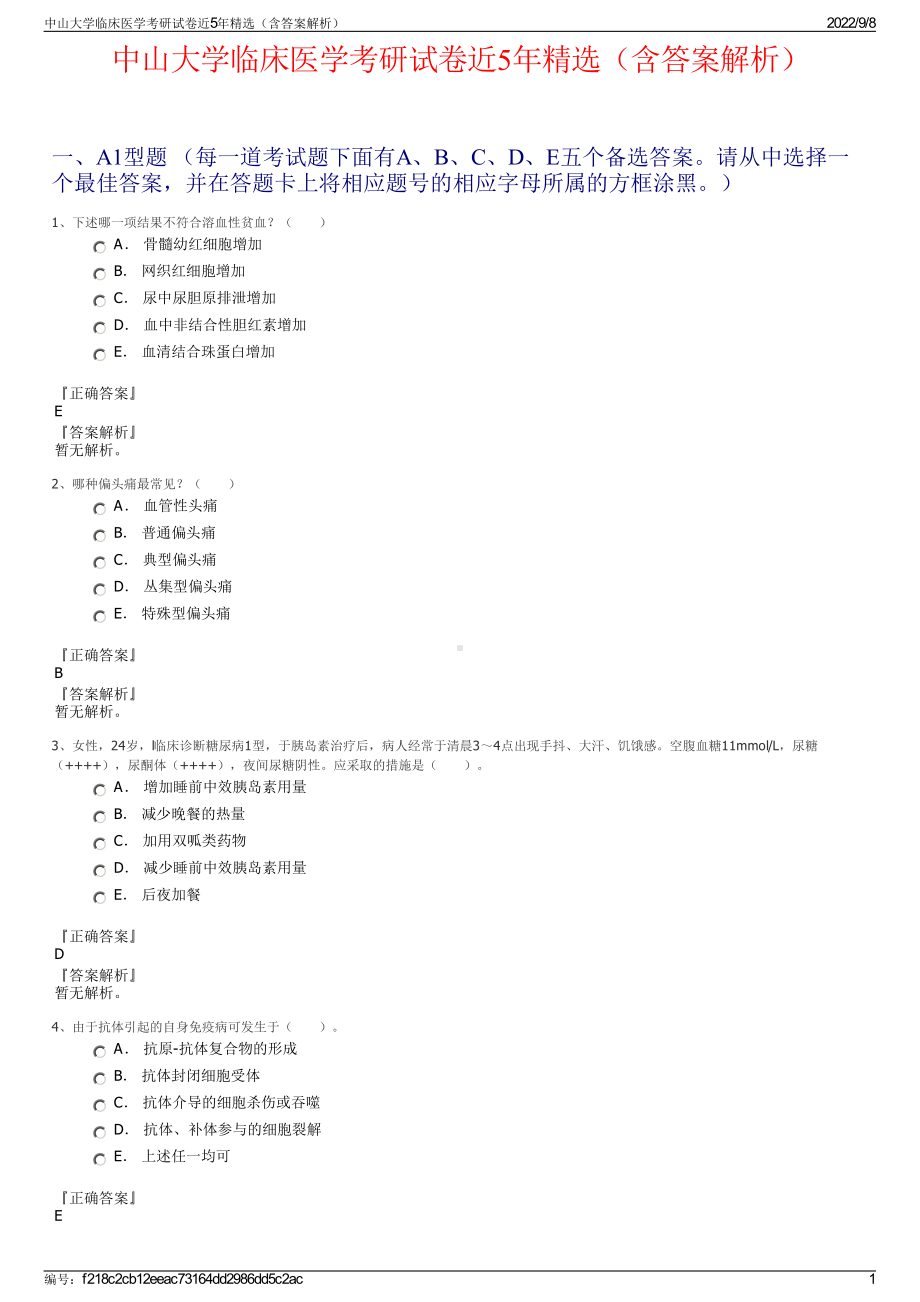 中山大学临床医学考研试卷近5年精选（含答案解析）.pdf_第1页