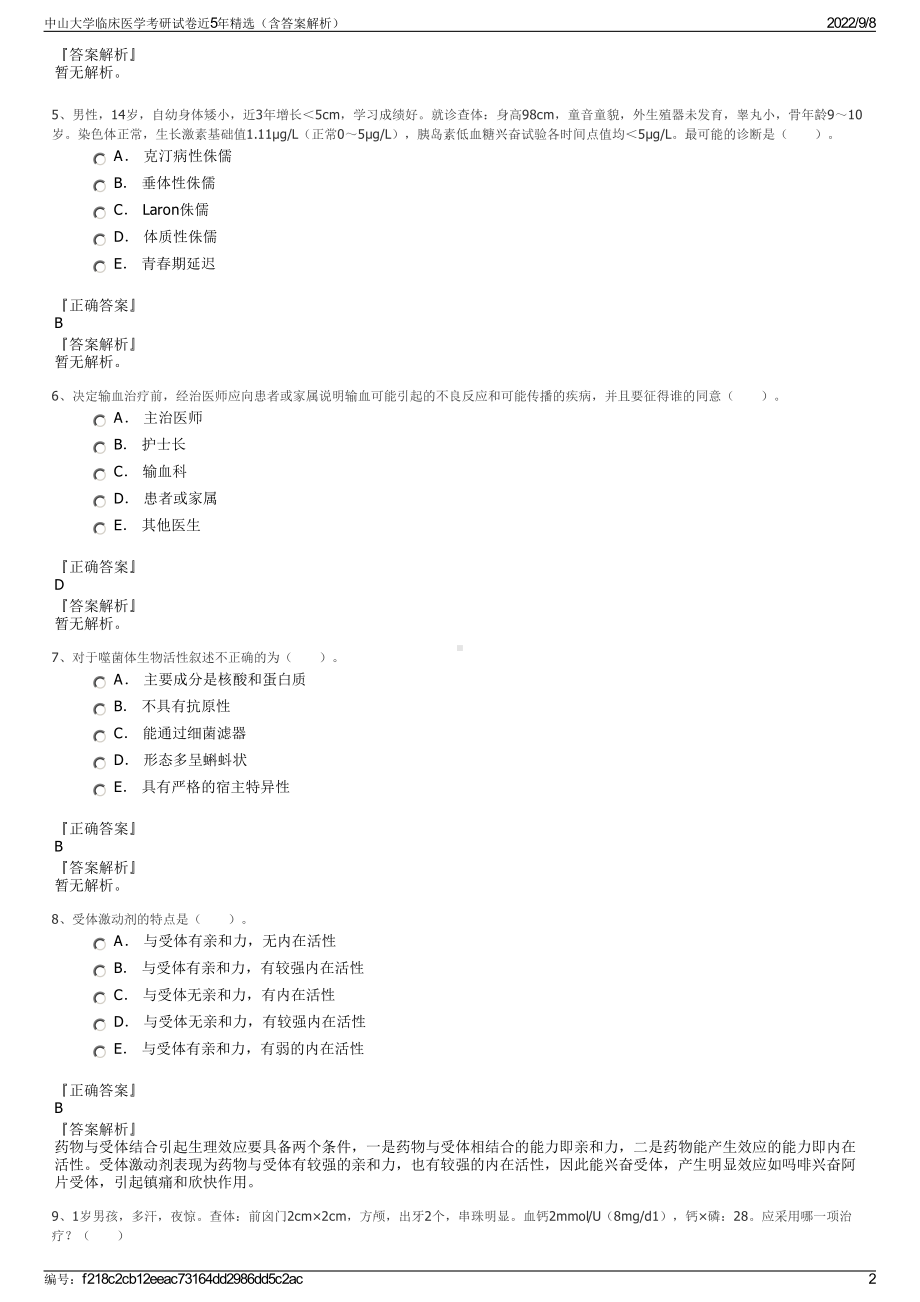 中山大学临床医学考研试卷近5年精选（含答案解析）.pdf_第2页