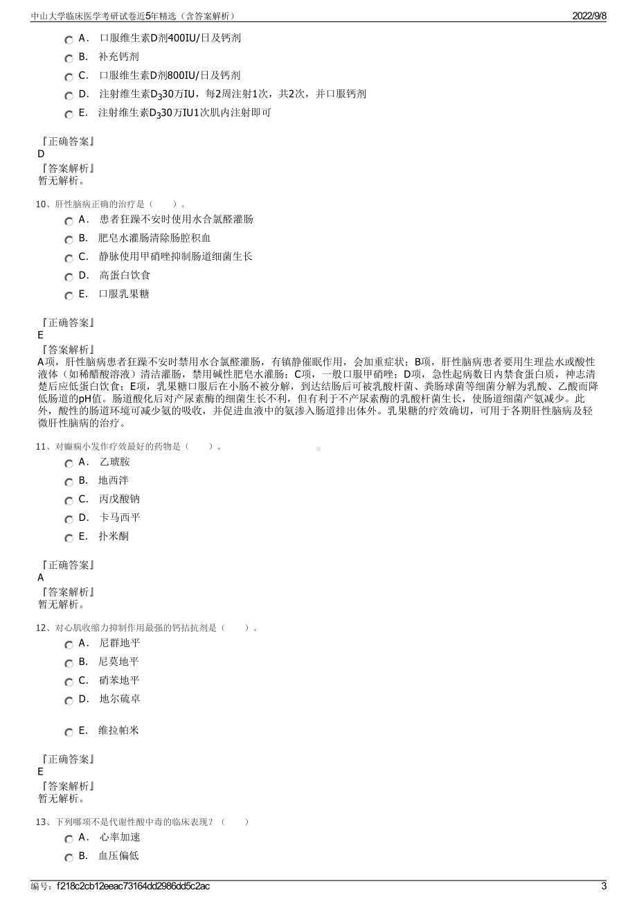 中山大学临床医学考研试卷近5年精选（含答案解析）.pdf_第3页