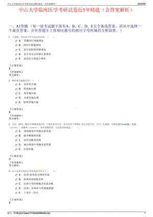 中山大学临床医学考研试卷近5年精选（含答案解析）.pdf