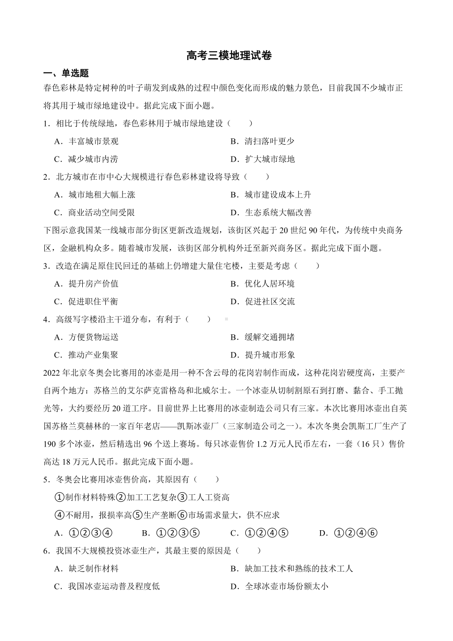 三省三校新课标2023届高考三模地理试卷（附答案）.pdf_第1页