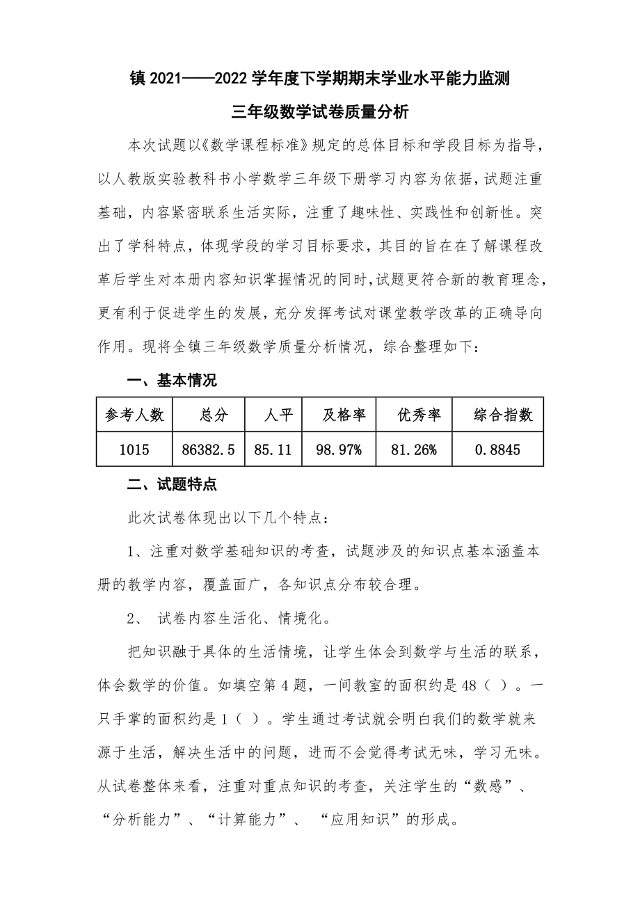 2021-2022学年度下学期期末学业水平能力监测三年级数学试卷质量分析.doc_第1页