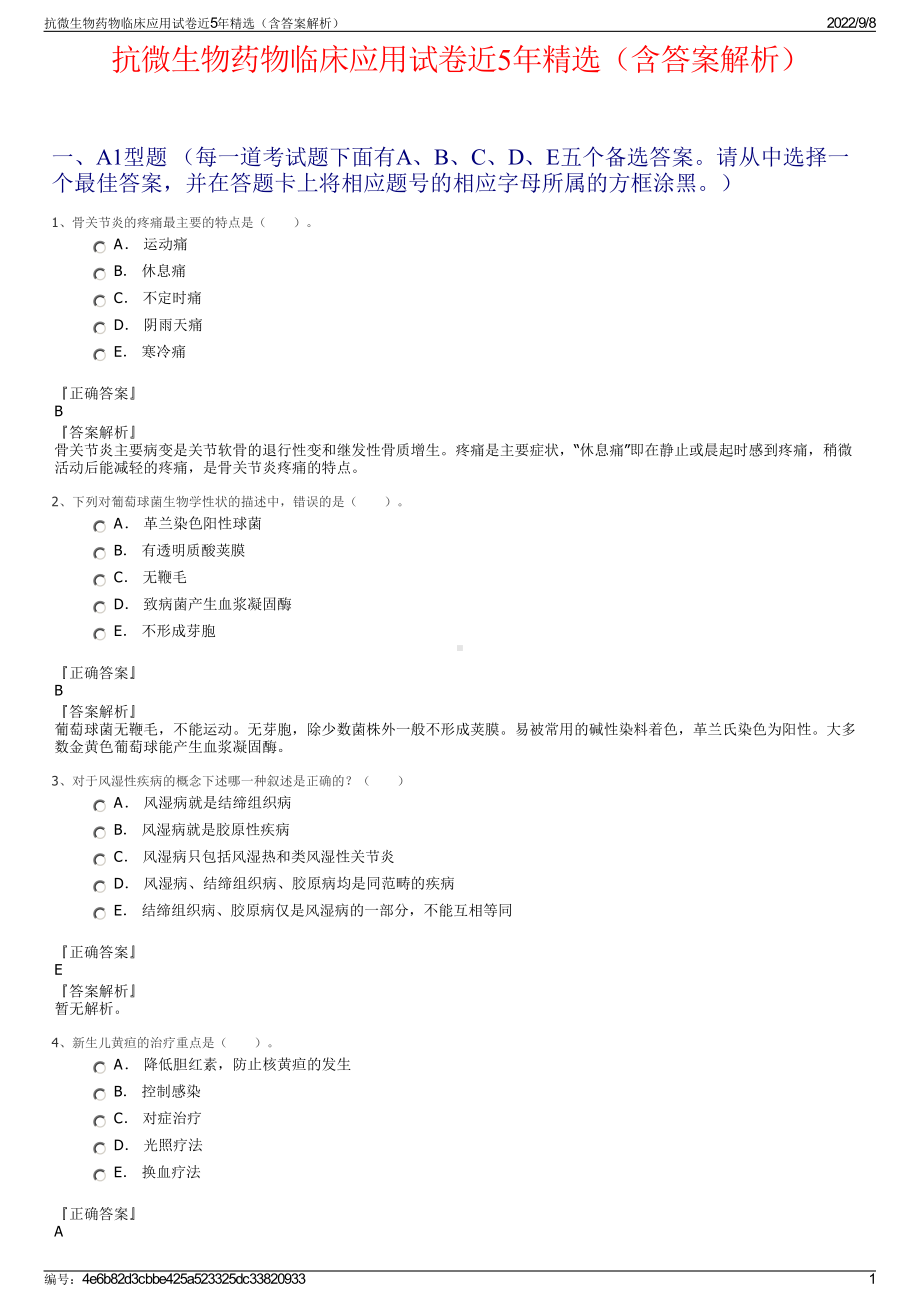 抗微生物药物临床应用试卷近5年精选（含答案解析）.pdf_第1页