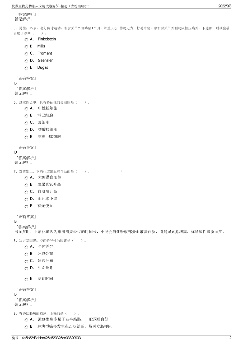 抗微生物药物临床应用试卷近5年精选（含答案解析）.pdf_第2页