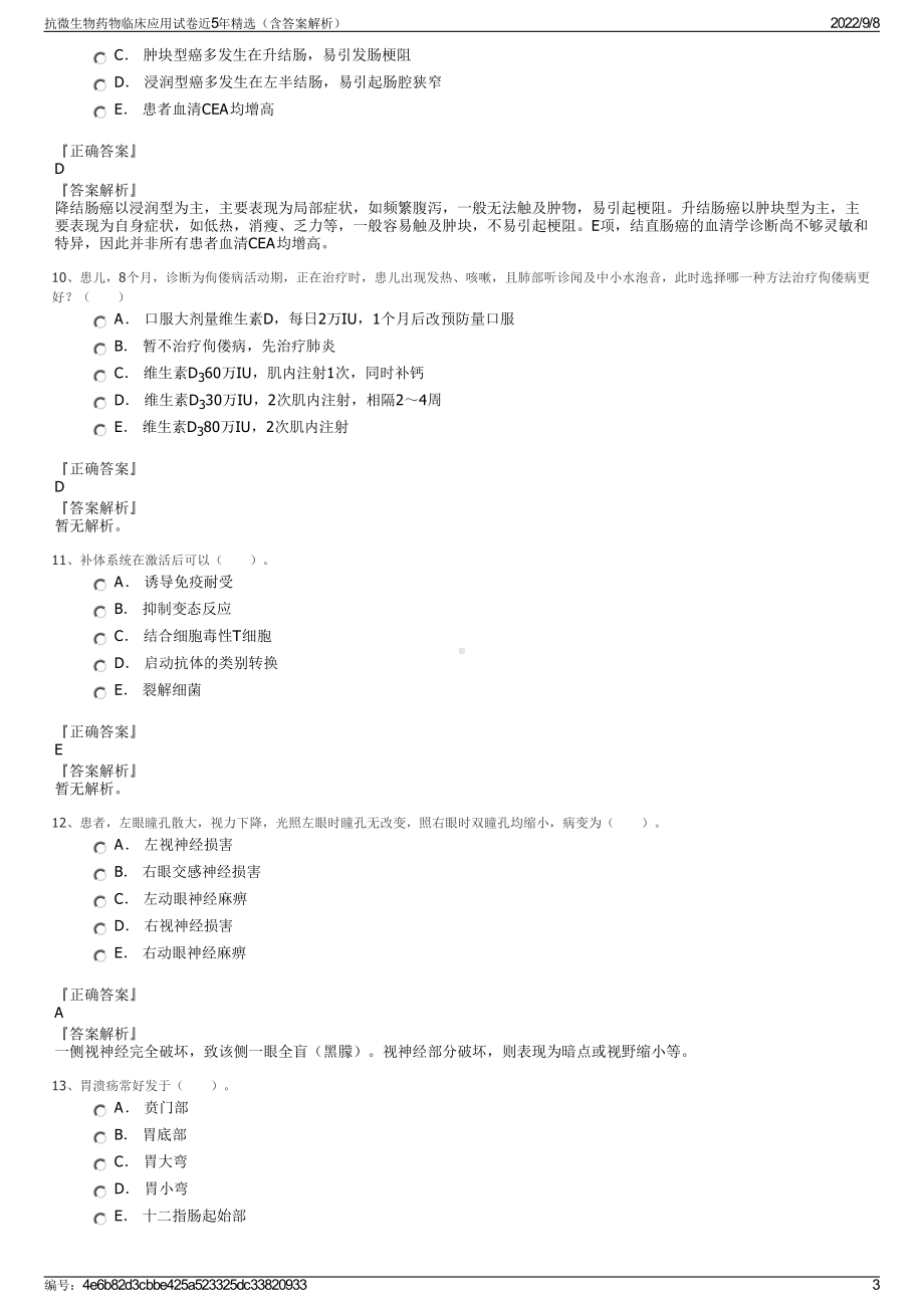 抗微生物药物临床应用试卷近5年精选（含答案解析）.pdf_第3页