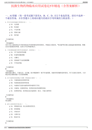 抗微生物药物临床应用试卷近5年精选（含答案解析）.pdf