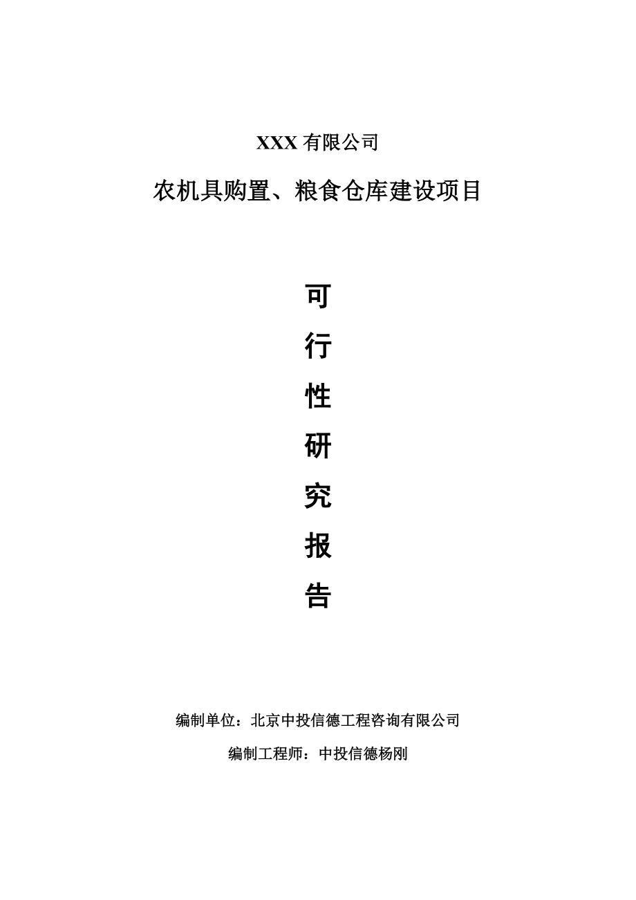 农机具购置、粮食仓库建设项目可行性研究报告申请备案.doc_第1页