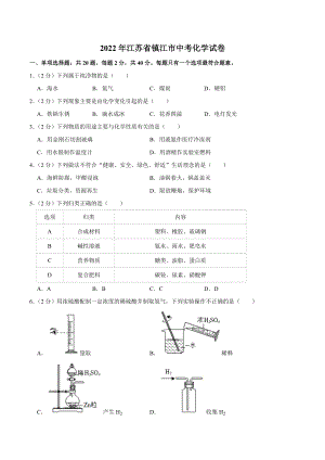 2022年江苏省镇江市中考化学真题.docx