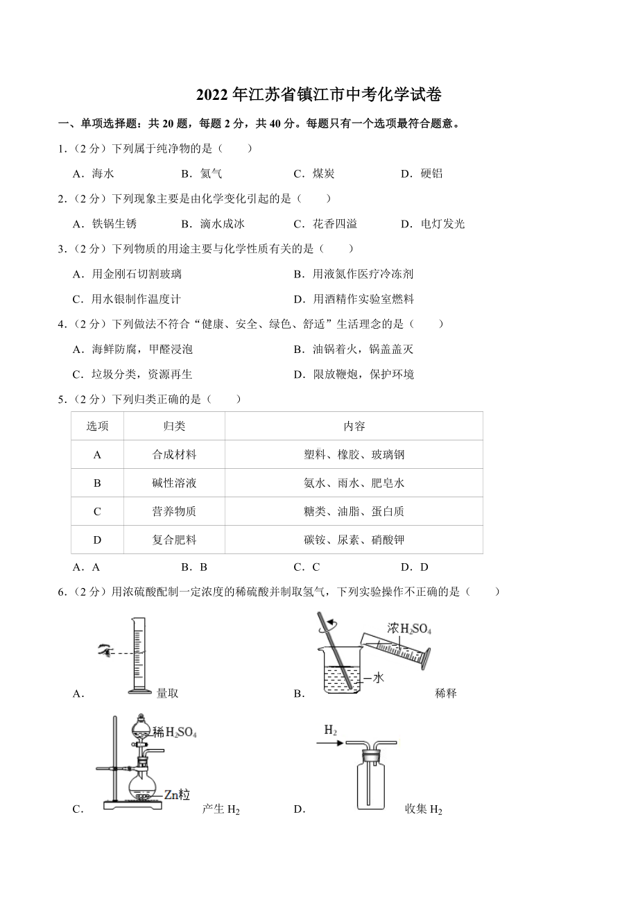 2022年江苏省镇江市中考化学真题.docx_第1页