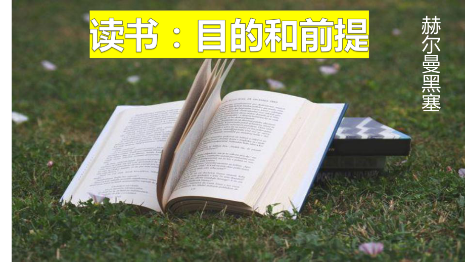 13.1《读书：目的和前提》ppt课件35张 -统编版高中语文必修上册.pptx_第1页