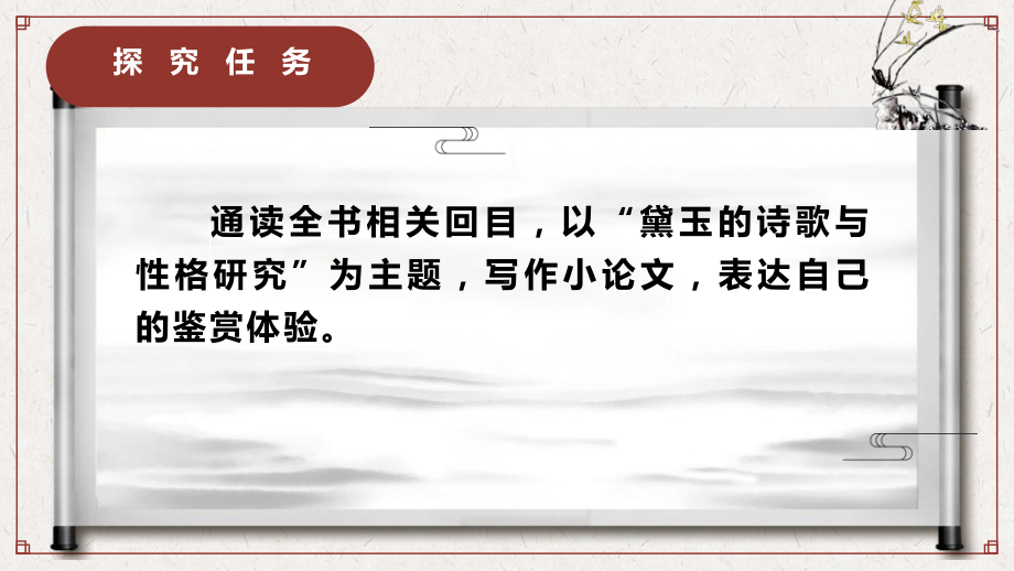 第七单元《红楼梦》第四课时 黛玉诗歌及性格探究 ppt课件-统编版高中语文必修下册.pptx_第2页