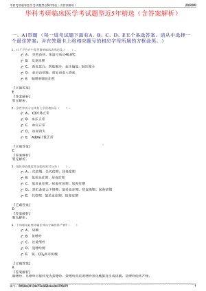 华科考研临床医学考试题型近5年精选（含答案解析）.pdf