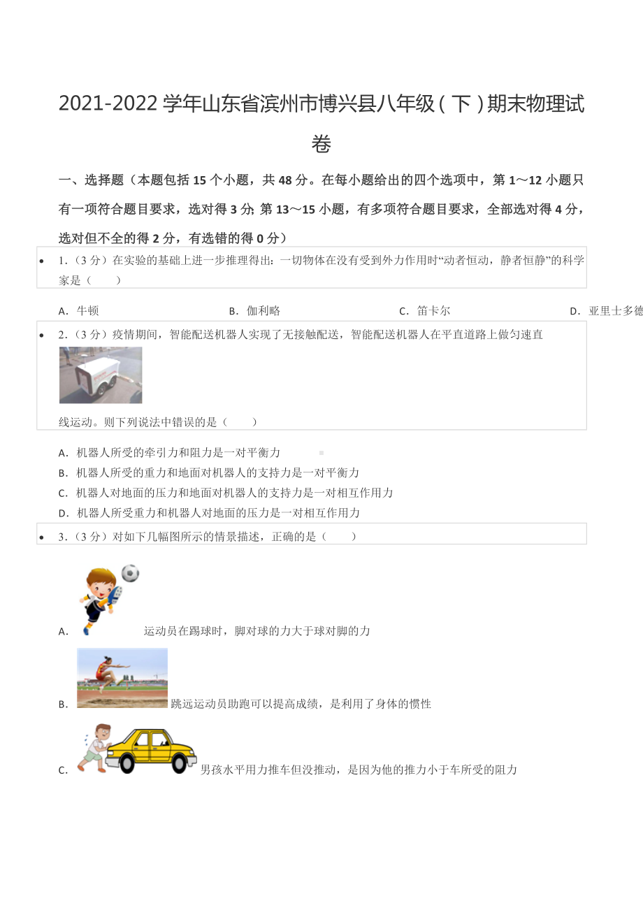 2021-2022学年山东省滨州市博兴县八年级（下）期末物理试卷.docx_第1页