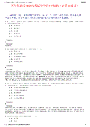 医学基础综合临床考试卷子近5年精选（含答案解析）.pdf