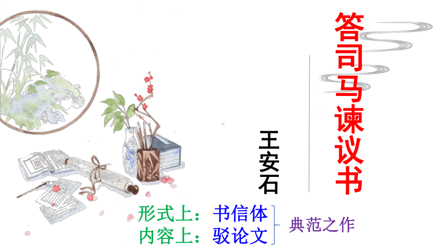 15.2《答司马谏议书》ppt课件77张 -统编版高中语文必修下册.pptx_第1页