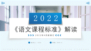 2022版《语文课程标准》解读.pptx