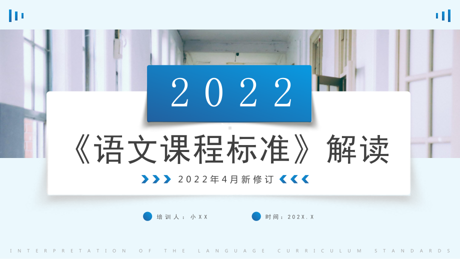 2022版《语文课程标准》解读.pptx_第1页