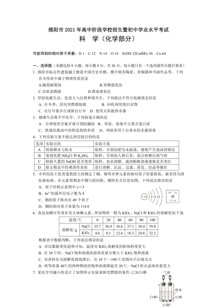 2022年四川省绵阳市中考化学真题.docx_第1页