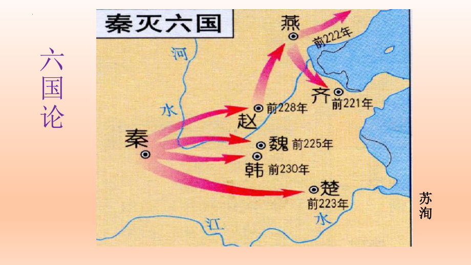 16.2《六国论》ppt课件23张 -统编版高中语文必修下册.pptx_第1页