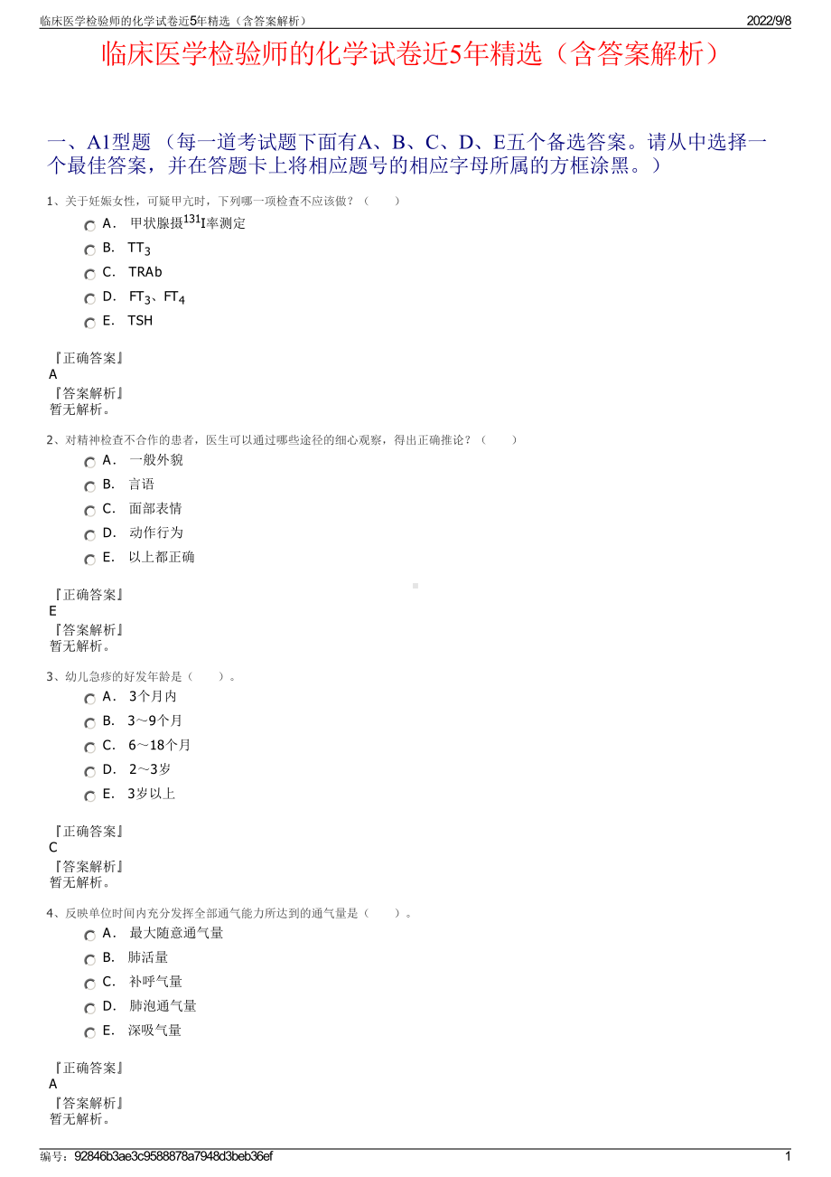 临床医学检验师的化学试卷近5年精选（含答案解析）.pdf_第1页