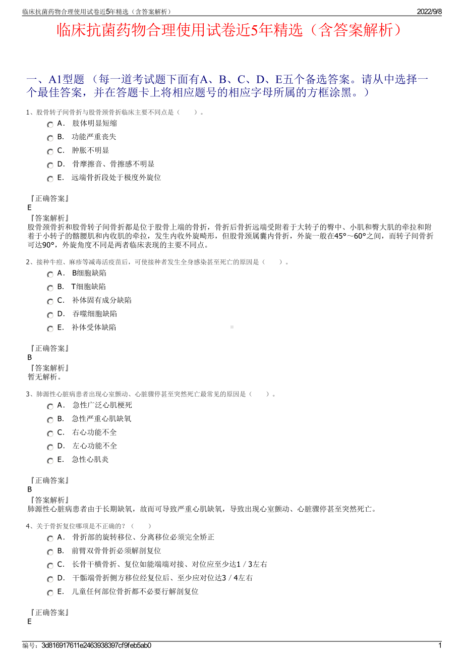 临床抗菌药物合理使用试卷近5年精选（含答案解析）.pdf_第1页