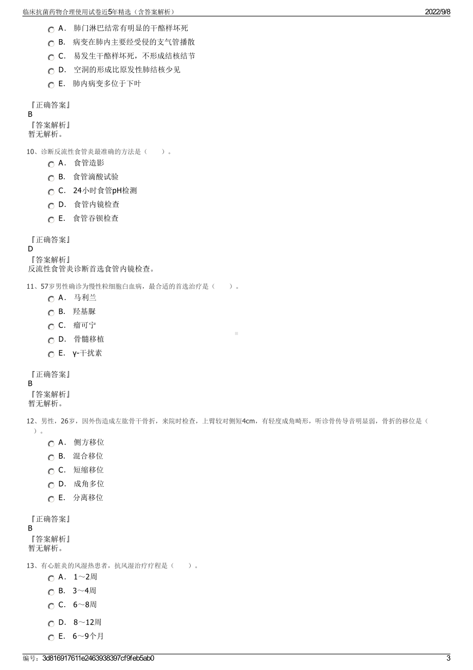 临床抗菌药物合理使用试卷近5年精选（含答案解析）.pdf_第3页