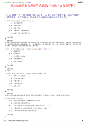 临床抗菌药物合理使用试卷近5年精选（含答案解析）.pdf