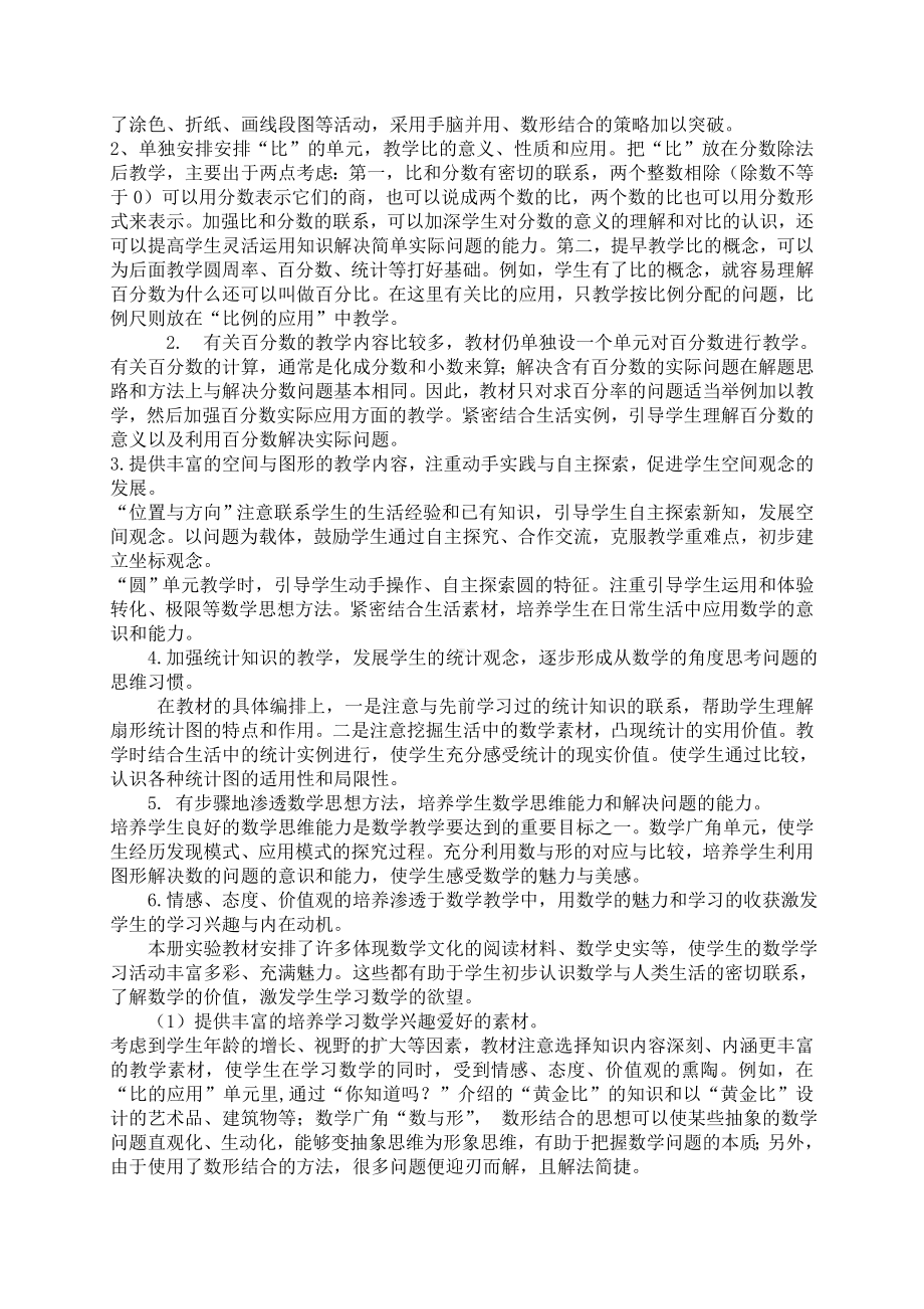 人教版小学六年级上册数学全册教材分析及全部教案.doc_第2页