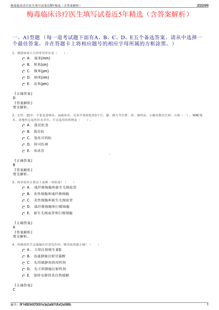 梅毒临床诊疗医生填写试卷近5年精选（含答案解析）.pdf_第1页