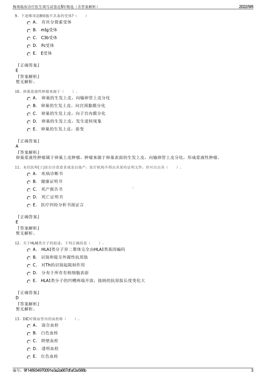 梅毒临床诊疗医生填写试卷近5年精选（含答案解析）.pdf_第3页