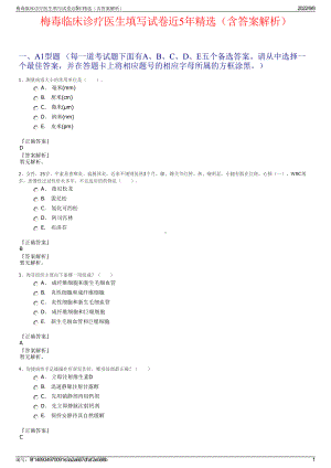 梅毒临床诊疗医生填写试卷近5年精选（含答案解析）.pdf