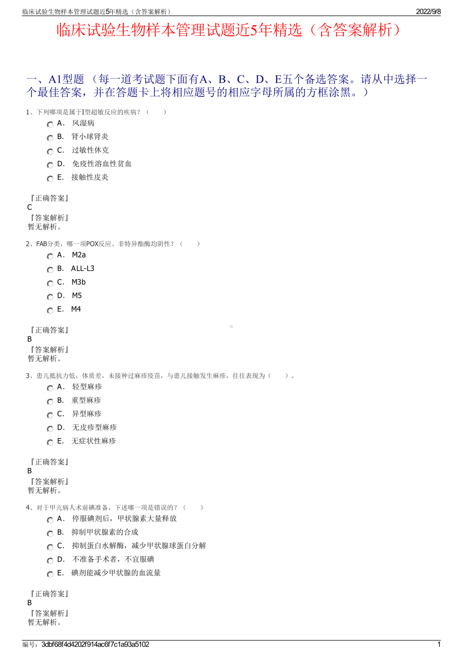 临床试验生物样本管理试题近5年精选（含答案解析）.pdf_第1页