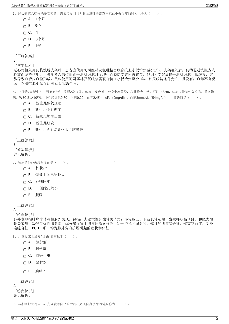 临床试验生物样本管理试题近5年精选（含答案解析）.pdf_第2页