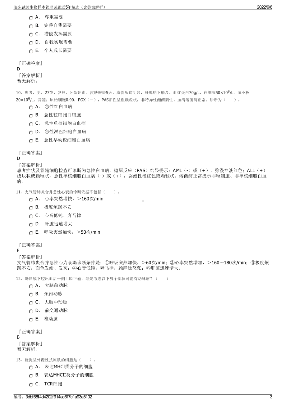 临床试验生物样本管理试题近5年精选（含答案解析）.pdf_第3页