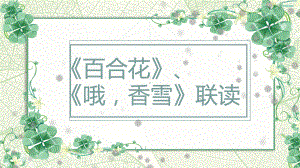 3.《哦香雪》《百合花》群文阅读ppt课件28张 -统编版高中语文必修上册.pptx